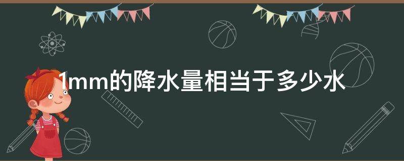 1mm的降水量相当于多少水 降水总量1mm