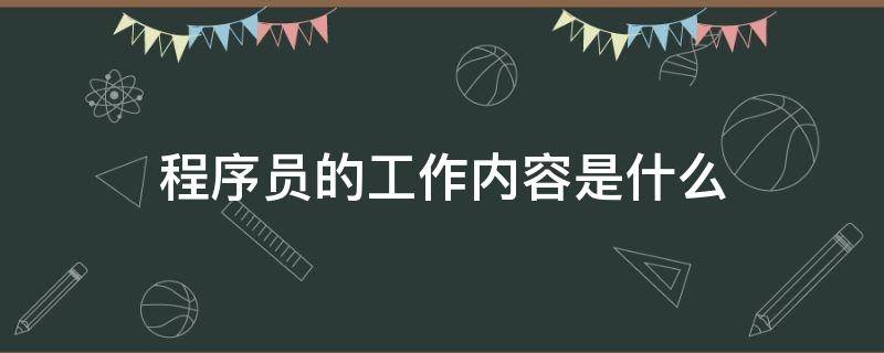 程序员的工作内容是什么（程序员的工作内容是什么读ssh）