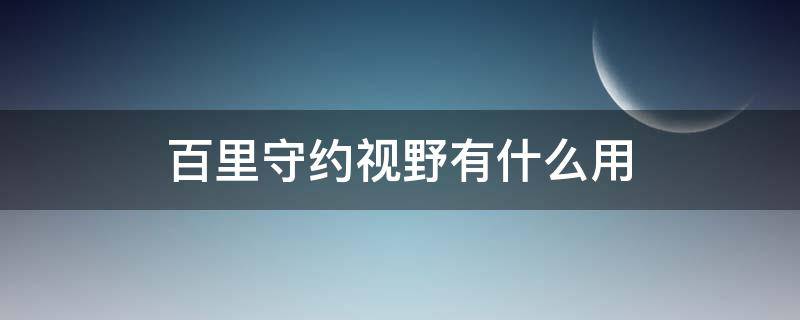 百里守约视野有什么用（百里守约视野有什么作用）