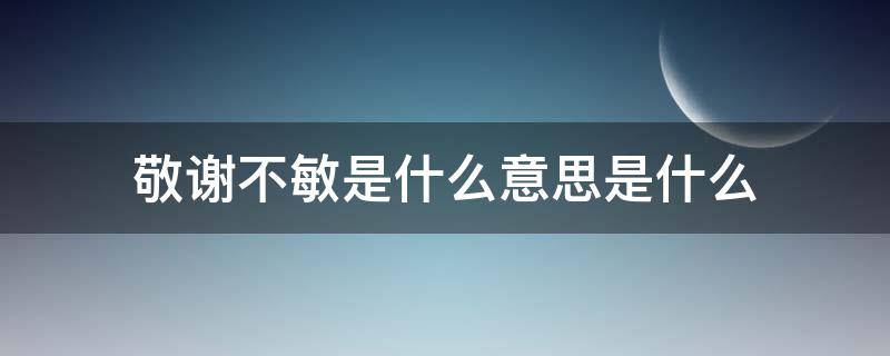 敬谢不敏是什么意思是什么（敬谢不敏的意思）