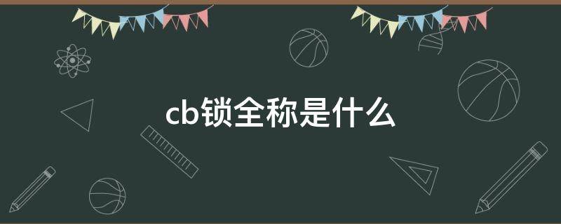 cb锁全称是什么（CB锁百科）