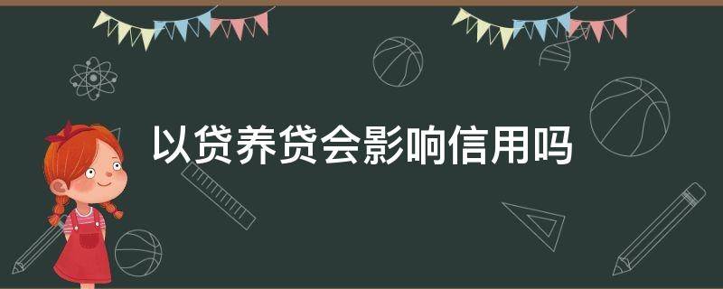 以贷养贷会影响信用吗 以贷养贷有什么后果