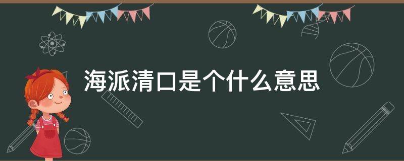 海派清口是个什么意思 海派清口是什么意思?