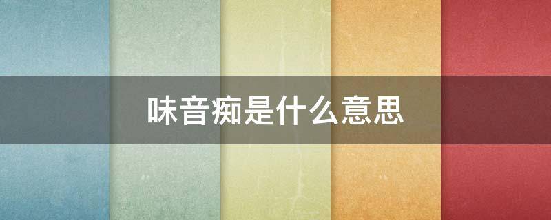 味音痴是什么意思（音痴的意思）