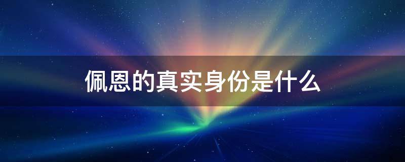 佩恩的真实身份是什么 佩恩本人是谁