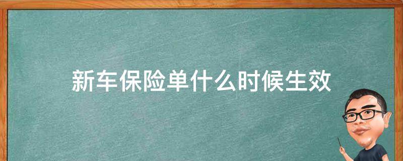新车保险单什么时候生效（保单生效时间）
