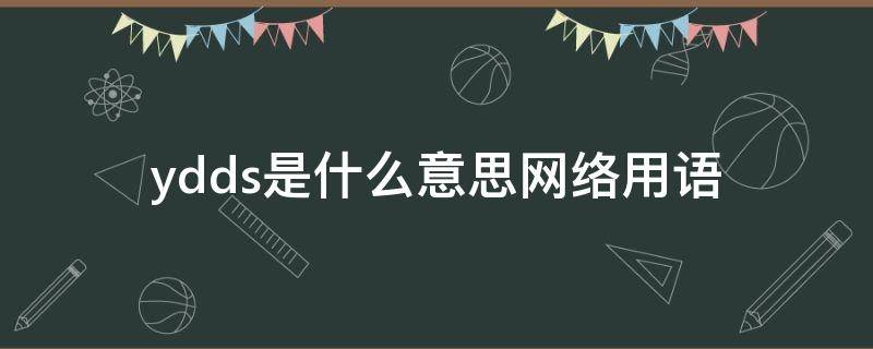 ydds是什么意思网络用语（YDD网络语）