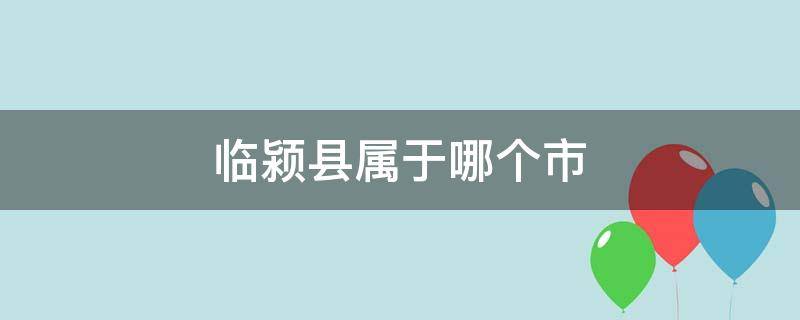 临颍县属于哪个市 临颍县属于哪个市邮编