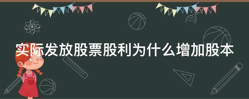 实际发放股票股利为什么增加股本 实际发放股票股利为什么增加股本呢