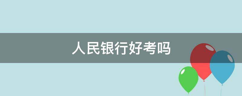 人民银行好考吗 人民银行好考吗百度贴吧