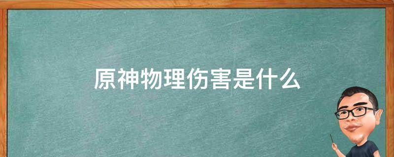 原神物理伤害是什么（原神物理伤害有哪些）