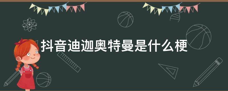 抖音迪迦奥特曼是什么梗 抖音奥特曼的梗