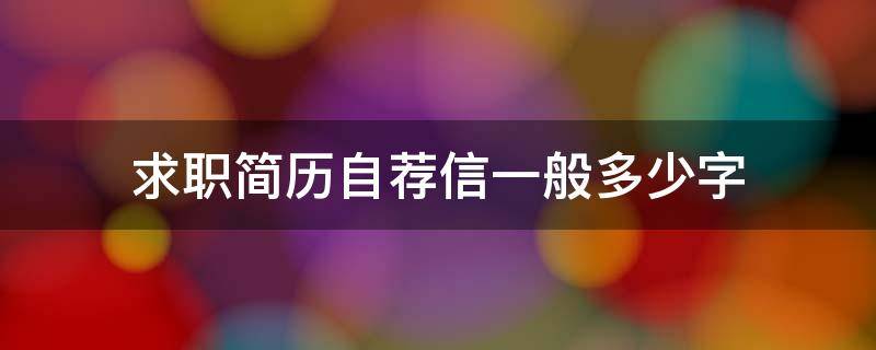 求职简历自荐信一般多少字（个人简历的求职自荐信怎么写）