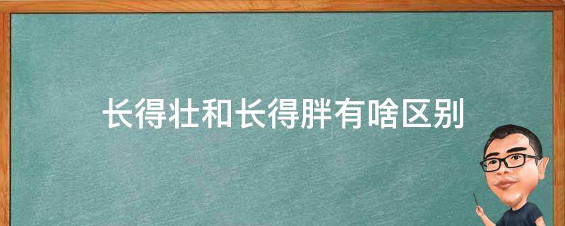 长得壮和长得胖有啥区别 长得壮就是胖吗