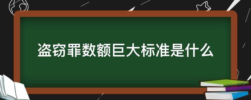 盗窃罪数额巨大标准是什么（盗窃罪数额巨大的标准）