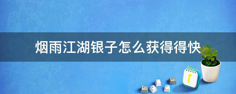 烟雨江湖银子怎么获得得快 烟雨江湖如何获得银两