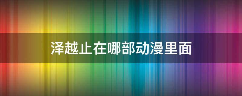 泽越止在哪部动漫里面 泽越止出自哪个游戏