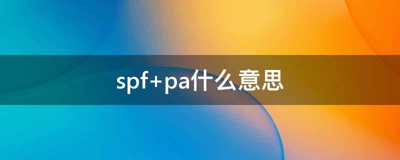 spf（spf是什么意思）