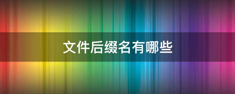 文件后缀名有哪些 音频文件后缀名有哪些