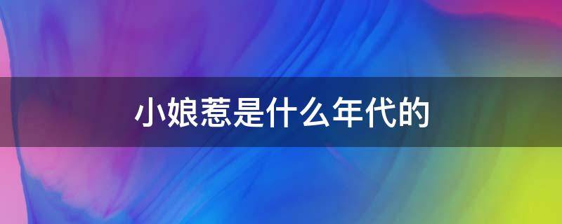 小娘惹是什么年代的 小娘惹是什么年代的故事