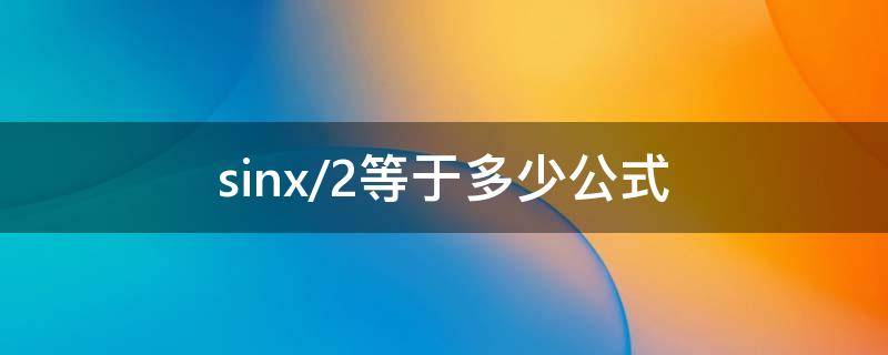 sinx/2等于多少公式（sinx-sinx/2等于多少）