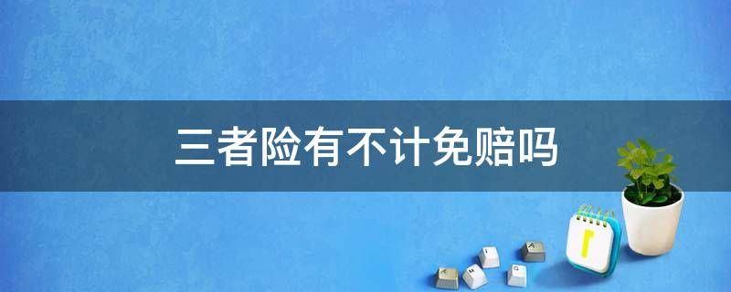 三者险有不计免赔吗 只买三者险有不计免赔吗