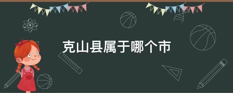 克山县属于哪个市 克山县属于哪个市?