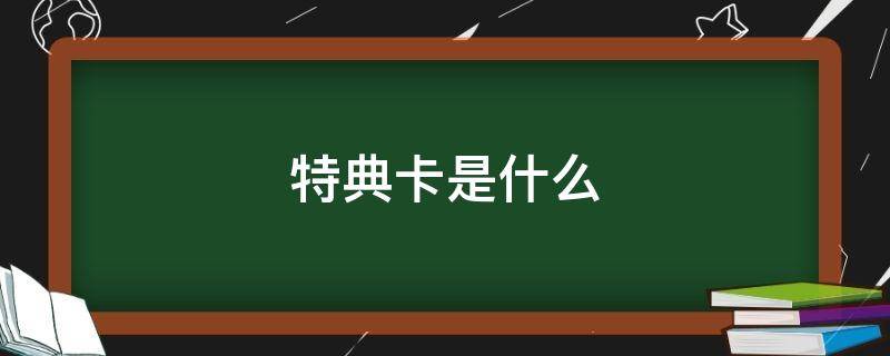 特典卡是什么（韩专特典卡是什么）