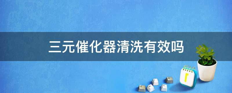 三元催化器清洗有效吗 三元催化清洗器管用吗