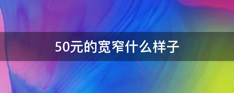 50元的宽窄什么样子（50元的宽窄什么样子黑色）