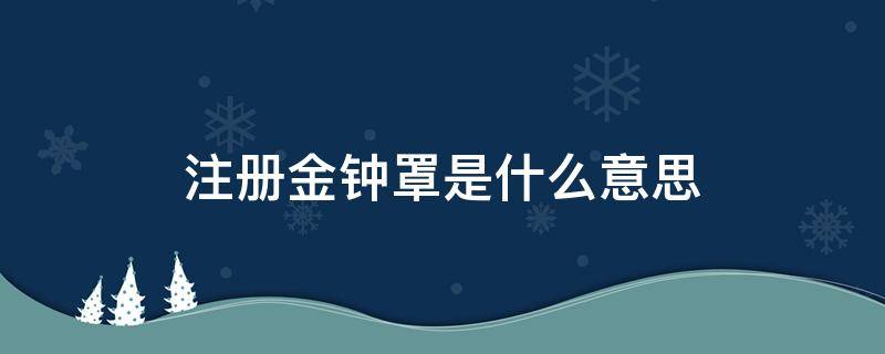 注册金钟罩是什么意思（注册金钟罩是什么意思?）