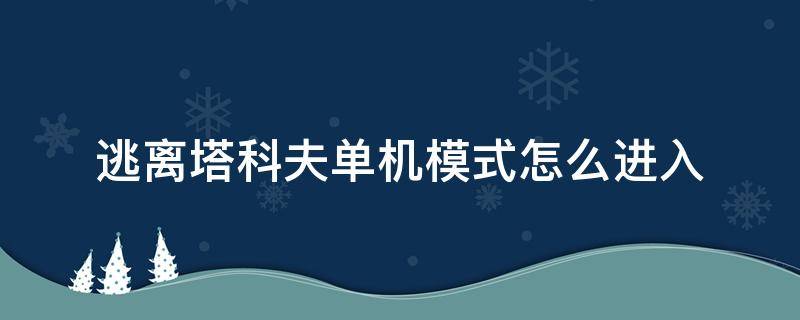 逃离塔科夫单机模式怎么进入 逃离塔科夫单机模式攻略