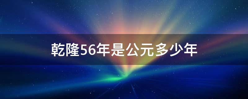 乾隆56年是公元多少年（乾隆六十年是公元哪一年）