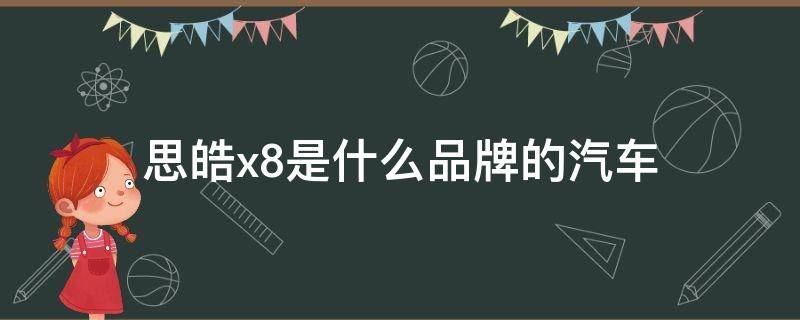 思皓x8是什么品牌的汽车 思皓x8是什么品牌的汽车,汽车的性能