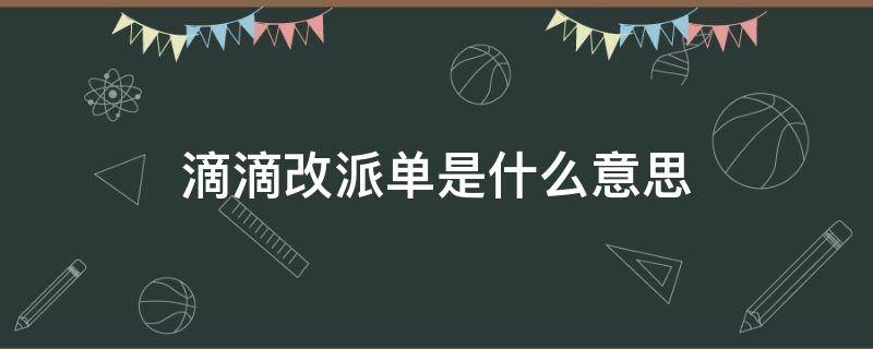 滴滴改派单是什么意思（滴滴的改派单是怎么回事）