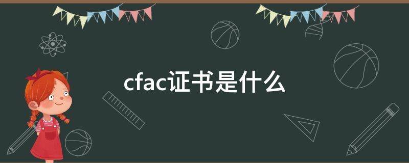 cfac证书是什么（Cfa什么证书）