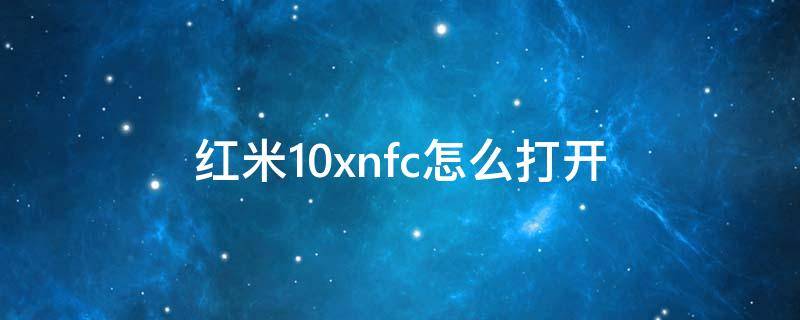 红米10xnfc怎么打开（红米10xnfc功能在哪MIUI12）