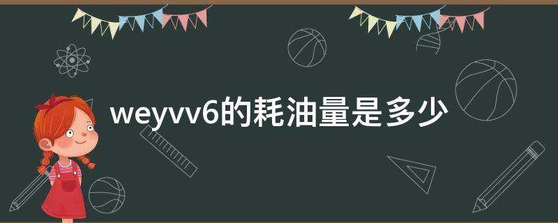 weyvv6的耗油量是多少（WEYVV6油耗）