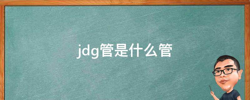 jdg管是什么管 jdg管是什么管图片