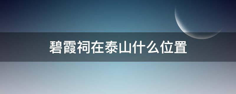 碧霞祠在泰山什么位置 泰山碧霞祠在泰山什么位置