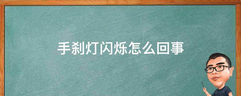 手刹灯闪烁怎么回事 奇骏电子手刹灯闪烁怎么回事