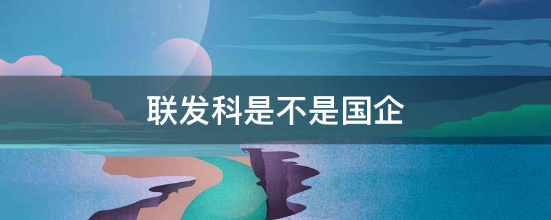 联发科是不是国企（联发科是国企吗?）