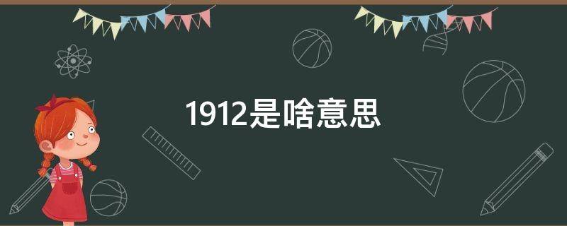 1912是啥意思 1914是啥意思