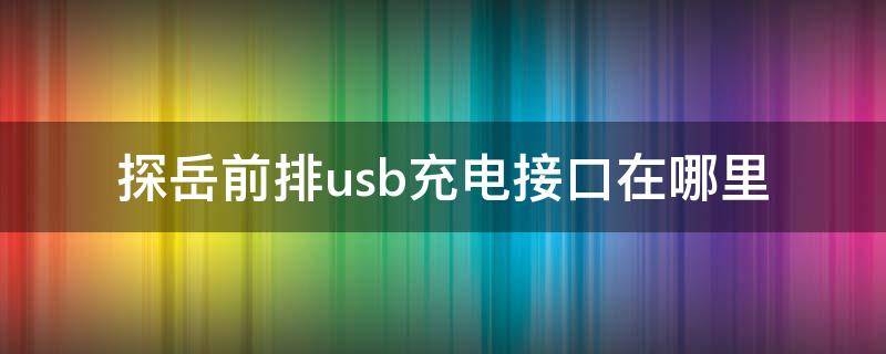 探岳前排usb充电接口在哪里 探岳前排usb充电接口图片