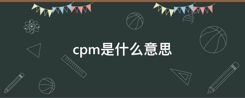 cpm是什么意思