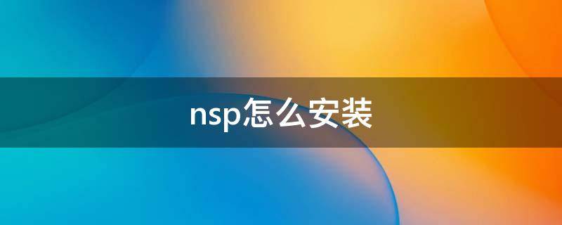 nsp怎么安装 华为ensp怎么安装