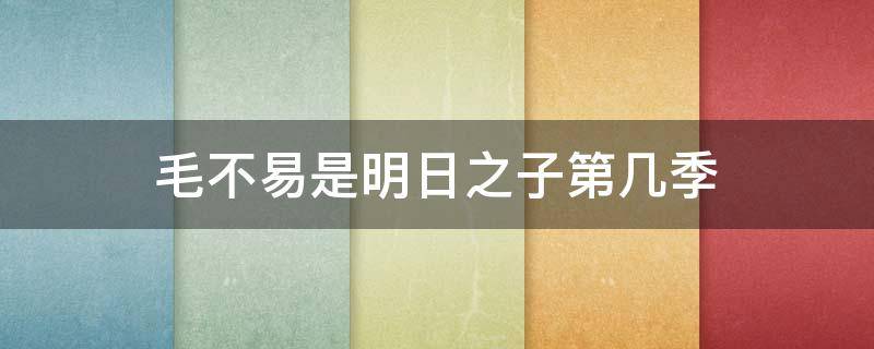 毛不易是明日之子第几季 毛不易是明日之子第几季第几期