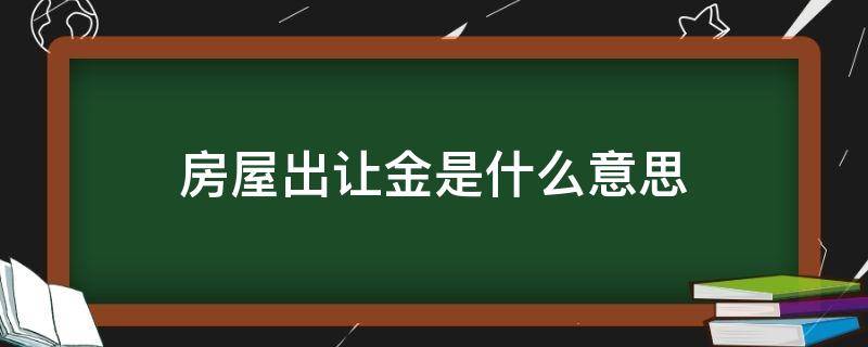 房屋出让金是什么意思 出让金是什么意思?