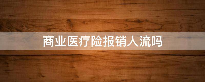 商业医疗险报销人流吗 人流住院可以报商业医疗险么