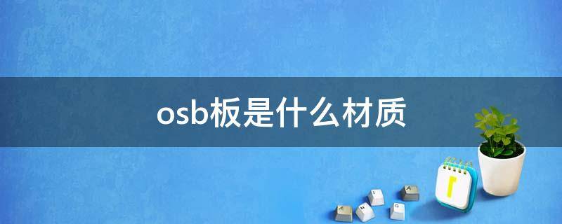 osb板是什么材质 osb板是什么材质甲醛